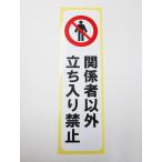関係者以外立ち入り禁止 立入禁止 シール ステッカー たて型 特大サイズ 縦 防水 再剥離仕様 日本製380