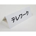 tere Work знак только настольный plate складной pra карта этикетка настольный табличка автограф POP водонепроницаемый сделано в Японии 427