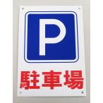 駐車場 P 看板サインプレート パーキング Pマーク 看板 サイン 表示板 案内板 プレート看板 防水 屋外 日本製