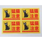 . кошка внимание наклейка стикер желтый цвет 4 угол 4 шт. комплект водонепроницаемый повторный отшелушивание specification кошка .. кошка внимание предотвращение преступления меры табличка путеводитель сделано в Японии 588