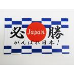 日本応援グッズ シール ステッカー がん