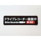 ドライブレコーダー マグネットシート ステッカー 録画中 黒色 小サイズ １枚セット 日本語 車 後方 あおり 煽り 危険運転 対策 防止 ドラレコ