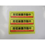  предотвращение преступления оборудование работа средний наклейка стикер горизонтальный 3 шт. комплект система безопасности предотвращение преступления меры муляж наклейка предотвращение преступления товары предотвращение преступления стикер сделано в Японии 61