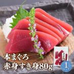 マグロ 刺身 赤身 ギフト プレゼント 小分け ホンマグロ本まぐろ赤身すき身80g 80111