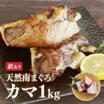 マグロ まぐろ 鮪 マグロ刺身 訳あり 冷凍マグロ 解凍方法付 カマ まぐろ専門店だから取り扱える!天然南まぐろカマ1kg 加熱用