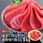 ショッピング1kg マグロ刺身 訳あり 赤身 1kg 冷凍マグロ 天然本マグロ赤身切落し1kg　筋、血栓等が含まれるためこの価格です 80212