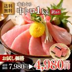 マグロ刺身 中トロ 訳あり1kg 本マグロ中トロ1ｋg  80277