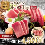 ショッピング訳あり マグロ刺身  中トロ 訳あり 1kg 天然本マグロ中トロ1kg 地中海産不使用  贈答に向きません 80284