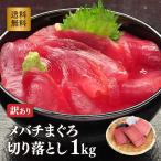 マグロ刺身 赤身 1kg 訳あり 冷凍 メ