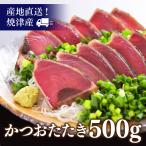 カツオ 刺身 たたき かつおのたたき500ｇ 焼津直送