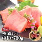 マグロ刺身 中トロ 訳あり ミナミマ