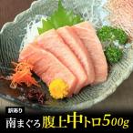 マグロ まぐろ 鮪 マグロ刺身 訳あり 天然南まぐろ腹上(はらかみ)ワンランク上の中トロ500gをお楽しみください!(税込)80443