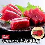 マグロ刺身 訳あり 本マグロ わけあり 赤身 冷凍マグロ 天然本まぐろ天身500g　送料無料