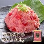 【2022年11月11日出荷まで可】ネギトロ マグロ刺身 天然南まぐろ特とろ200ｇ