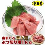 マグロ 訳あり 中トロ 刺身 端材 養殖南まぐろ中トロぶつ切り用(すき身用)1kg 80523 (1梱包8個まで)