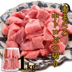 マグロ 刺身 訳あり 中トロ 1kg 端切 端っこ 本マグロ 中トロ ぶつ切り 1kg 80549