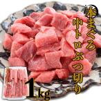 ショッピング端っこ マグロ刺身 訳あり 中トロ 1kg 端切 端っこ 本マグロ 中トロ ぶつ切り 1ｋｇ 80549