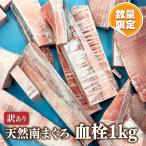 マグロ 訳あり アウトレット 天然南まぐろ血栓1kg 80552(お一人様4個まで)