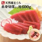 マグロ 刺身 訳あり 赤身 冷凍マグロ 天然南まぐろ赤身切落し600g 皮付き・筋が含まれるためこの価格です 80581