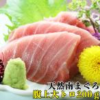 マグロ 刺身  訳あり 大トロ  冷凍 ミナミマグロマグロ 天然南まぐろ腹上 大トロ200g