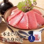 マグロ 中トロ 訳あり 刺身 天然本まぐろ中トロすき身80g 80598