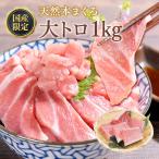 マグロ 大トロ 訳あり 刺身 天然本まぐろ大トロ1kg 地中海産不使用  天然限定 80611