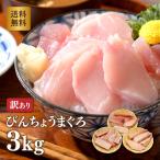 マグロ刺身 訳あり 3kg メガ盛り 大