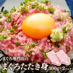 マグロ ネギトロ ねぎとろ  冷凍 国産マグロ限定使用  まぐろ専門店のたたき身300ｇ×2 84329