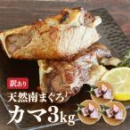 マグロ カマ バーベキュー BBQ 訳あり 冷凍マグロ 加熱用 ミナミマグロ 天然南まぐろカマ3kg 84539