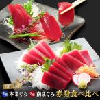 マグロ 刺身  訳あり 赤身 福袋 2大まぐろ天身（てんみ）食べ比べ福袋 南マグロ 本マグロ 1ｋｇ  86114