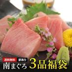 マグロ 刺身 海鮮福袋 海鮮セット 訳あり 冷凍マグロ 天然南まぐろ3品福袋 中トロ 天身 たたき身1.7kg