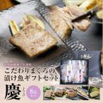 西京味噌 西京焼き 粕漬け 魚 取り寄せ 食品 マグロ 漬け魚ギフト「慶」 豪華5種8点 86232