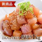 マグロ 刺身 鮪 びんちょうまぐろ角切り1kg とんぼまぐろ お試し 86477