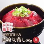 刺身 マグロ 流水解凍 切落し 南まぐろ赤身切落とし80g×6 86520