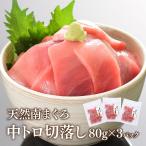 マグロ 中トロ 訳あり 包丁・まな板不要で焼津直送の天然南まぐろが食べられる! 中トロ切落し80g×3 86522