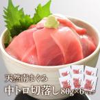 マグロ 中トロ 訳あり 包丁・まな板不要で焼津直送の天然南まぐろが食べられる! 中トロ切落し80g×6 86523