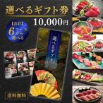 ギフト券 カタログ　南マグロの11,000円コースギフト券　送料無料