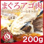 週末限定セール まぐろ アゴ肉 200g  (まぐろカマ マグロあご肉 鮪) 単品おせち 海鮮おせち