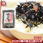 カリカリ梅の実入り味ひじき 100g×3パック 生ひじきふりかけ ソフトふりかけ 梅ひじき しそひじき おにぎり ご飯のお供 ポイント消化 食品 メール便