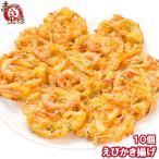 えびかき揚げ 10個入り 300g かき揚げ かきあげ 海老かき揚げ かき揚げ丼 天ぷら 海老天 年越しそば 海老 エビ