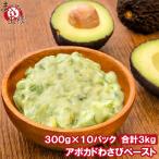 冷凍 アボカドわさび ペースト 300g×10 合計3kg 業務用 アボカド わさび アボカドディップ アボカドペースト ワサビ 山葵 冷凍アボカド ワカモレ