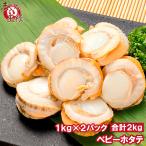 ほたて ベビーホタテ 合計2kg 1kg×2パ