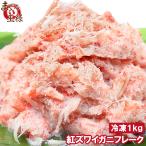 ショッピングおせち 紅ズワイがに むき身 ほぐし身 フレーク 700g 冷凍総重量1kg (かに カニ 蟹) 単品おせち 海鮮おせち