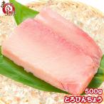 トロびんちょうまぐろ 500g  (ビンチ