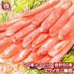 ショッピングカニ ポーション ズワイガニ 棒肉 むき身 かにポーション 900g 20本入り ×3パック 合計60本 (かに カニ 蟹)