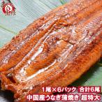 超特大 うなぎ 蒲焼き 平均330g前後×6尾 タレ付き 中国産 うなぎ ウナギ 鰻 蒲焼き