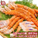 ゴールデンキングクラブ 3kg タラバガニにも負けない旨味 タラバガニ科 イバラガニ 5Lサイズ 冷凍総重量 1kg前後 ×3肩 正規品 ボイル冷凍 かに カニ 蟹