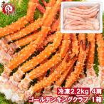 ゴールデンキングクラブ 1箱 冷凍総重量 2.2kg 合計4〜5肩 解凍後 1.8kg タラバガニにも負けない旨味 タラバガニ科 イバラガニ 正規品 ボイル冷凍