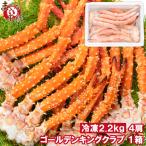 ゴールデンキングクラブ 1箱 冷凍総重量 2.2kg 合計4肩 解凍後 1.8kg タラバガニにも負けない旨味 タラバガニ科 イバラガニ 正規品 ボイル冷凍