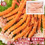 ゴールデンキングクラブ3箱 冷凍総重量 6.6kg 合計12〜15肩 解凍後 5.4kg タラバガニにも負けない旨味 タラバガニ科 イバラガニ 正規品 ボイル冷凍
